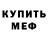 МЕФ mephedrone drAenn